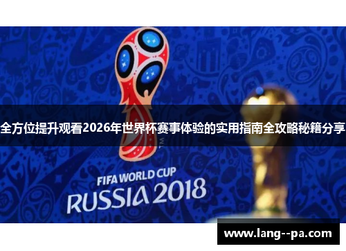 全方位提升观看2026年世界杯赛事体验的实用指南全攻略秘籍分享