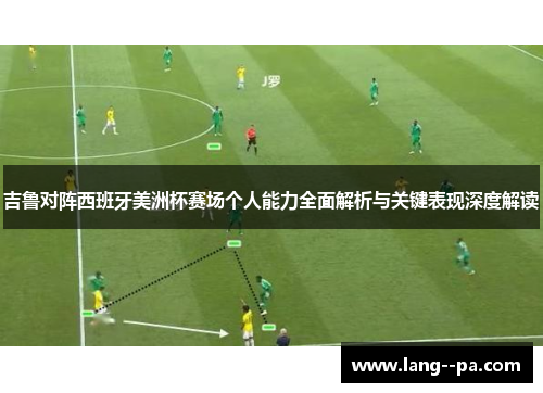 吉鲁对阵西班牙美洲杯赛场个人能力全面解析与关键表现深度解读 吉鲁对阵西班牙美洲杯赛场个人能力全面解析与关键表现深度解读