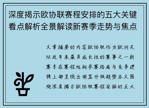 深度揭示欧协联赛程安排的五大关键看点解析全景解读新赛季走势与焦点