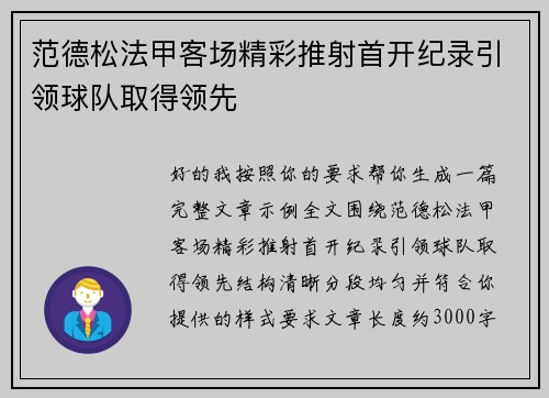 范德松法甲客场精彩推射首开纪录引领球队取得领先