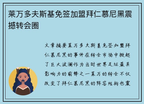 莱万多夫斯基免签加盟拜仁慕尼黑震撼转会圈 莱万多夫斯基免签加盟拜仁慕尼黑震撼转会圈