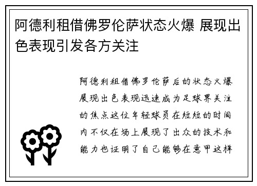 阿德利租借佛罗伦萨状态火爆 展现出色表现引发各方关注 阿德利租借佛罗伦萨状态火爆 展现出色表现引发各方关注