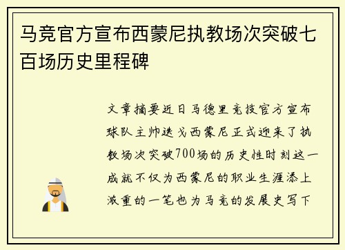 马竞官方宣布西蒙尼执教场次突破七百场历史里程碑 马竞官方宣布西蒙尼执教场次突破七百场历史里程碑