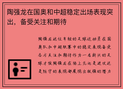 陶强龙在国奥和中超稳定出场表现突出，备受关注和期待