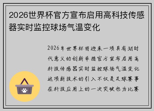 2026世界杯官方宣布启用高科技传感器实时监控球场气温变化
