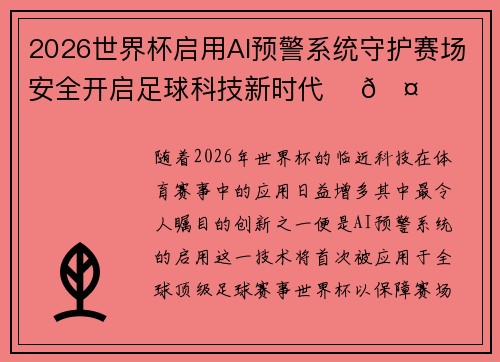 2026世界杯启用AI预警系统守护赛场安全开启足球科技新时代 ⚽🤖