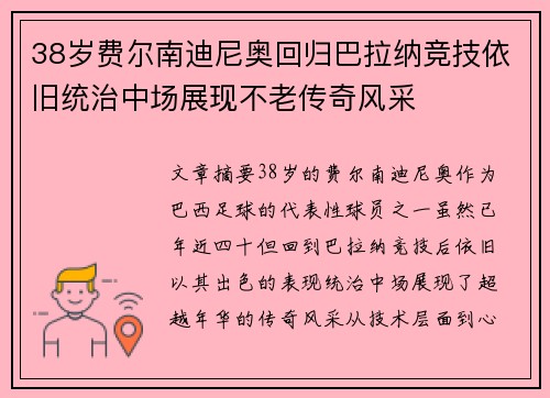 38岁费尔南迪尼奥回归巴拉纳竞技依旧统治中场展现不老传奇风采