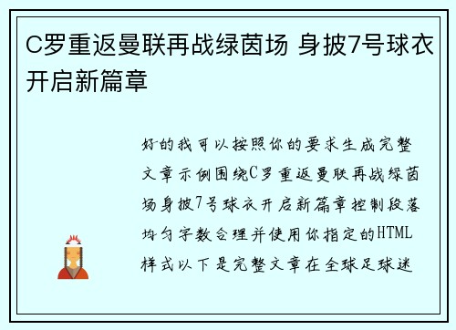 C罗重返曼联再战绿茵场 身披7号球衣开启新篇章