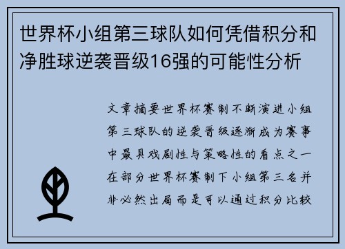 世界杯小组第三球队如何凭借积分和净胜球逆袭晋级16强的可能性分析