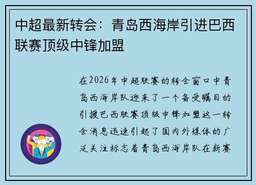 中超最新转会：青岛西海岸引进巴西联赛顶级中锋加盟