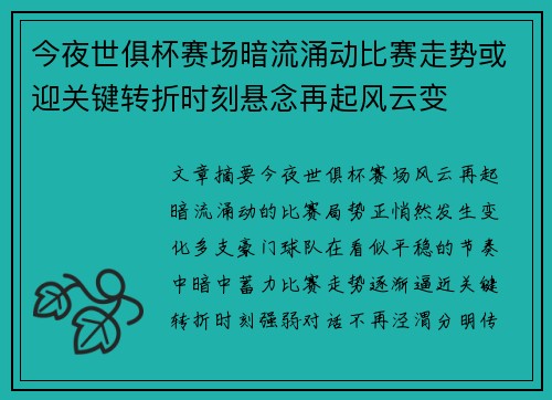 今夜世俱杯赛场暗流涌动比赛走势或迎关键转折时刻悬念再起风云变