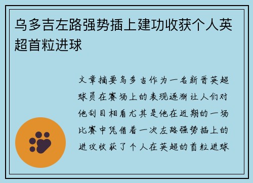 乌多吉左路强势插上建功收获个人英超首粒进球