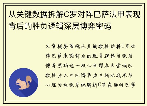 从关键数据拆解C罗对阵巴萨法甲表现背后的胜负逻辑深层博弈密码