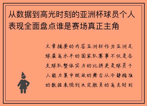 从数据到高光时刻的亚洲杯球员个人表现全面盘点谁是赛场真正主角 从数据到高光时刻的亚洲杯球员个人表现全面盘点谁是赛场真正主角
