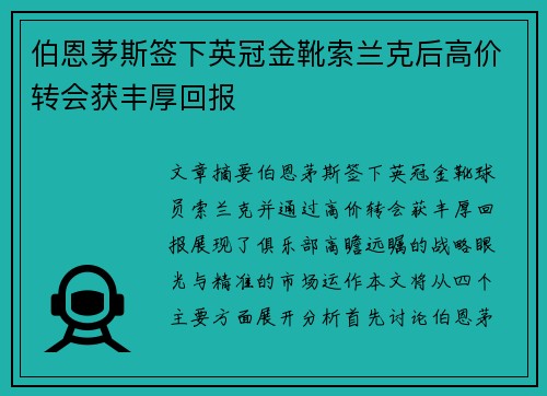 伯恩茅斯签下英冠金靴索兰克后高价转会获丰厚回报