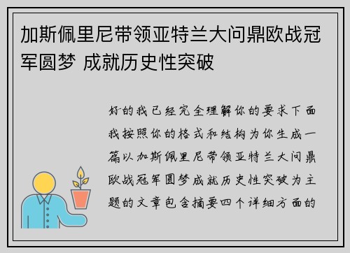 加斯佩里尼带领亚特兰大问鼎欧战冠军圆梦 成就历史性突破 加斯佩里尼带领亚特兰大问鼎欧战冠军圆梦 成就历史性突破