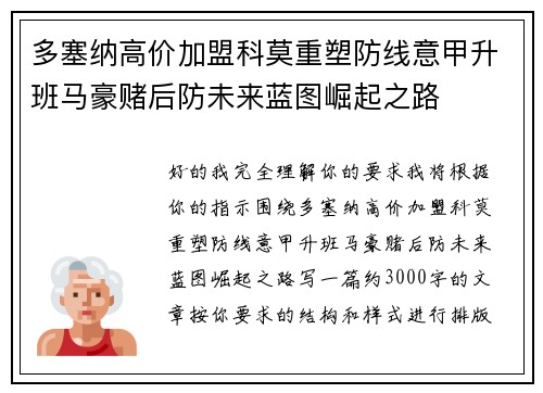 多塞纳高价加盟科莫重塑防线意甲升班马豪赌后防未来蓝图崛起之路