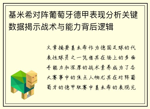 基米希对阵葡萄牙德甲表现分析关键数据揭示战术与能力背后逻辑 基米希对阵葡萄牙德甲表现分析关键数据揭示战术与能力背后逻辑