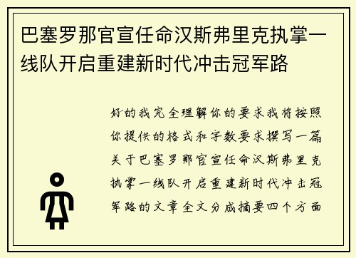 巴塞罗那官宣任命汉斯弗里克执掌一线队开启重建新时代冲击冠军路