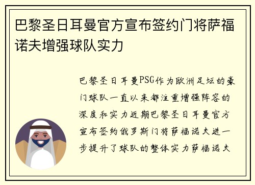 巴黎圣日耳曼官方宣布签约门将萨福诺夫增强球队实力