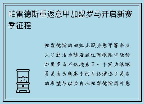 帕雷德斯重返意甲加盟罗马开启新赛季征程