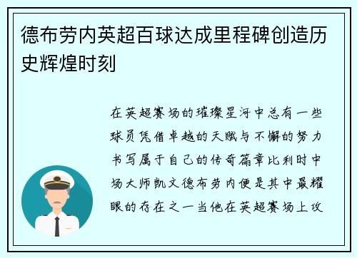 德布劳内英超百球达成里程碑创造历史辉煌时刻 德布劳内英超百球达成里程碑创造历史辉煌时刻