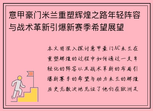 意甲豪门米兰重塑辉煌之路年轻阵容与战术革新引爆新赛季希望展望