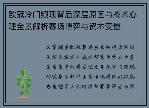 欧冠冷门频现背后深层原因与战术心理全景解析赛场博弈与资本变量 欧冠冷门频现背后深层原因与战术心理全景解析赛场博弈与资本变量