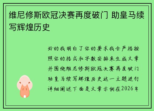 维尼修斯欧冠决赛再度破门 助皇马续写辉煌历史 维尼修斯欧冠决赛再度破门 助皇马续写辉煌历史