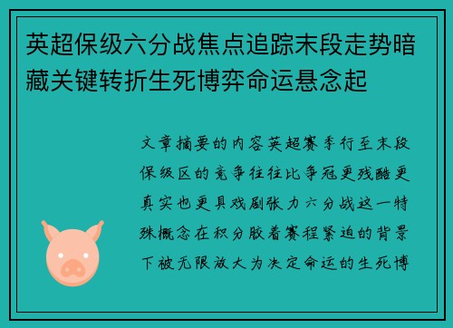 英超保级六分战焦点追踪末段走势暗藏关键转折生死博弈命运悬念起