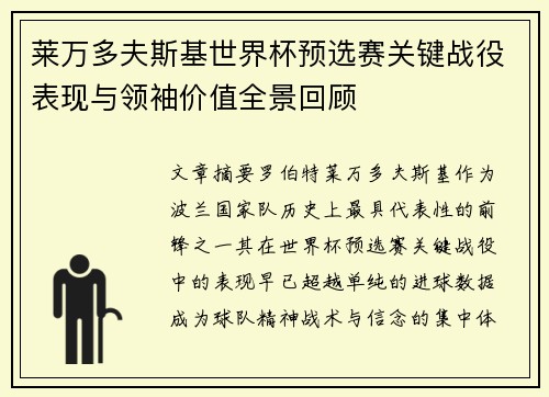 莱万多夫斯基世界杯预选赛关键战役表现与领袖价值全景回顾