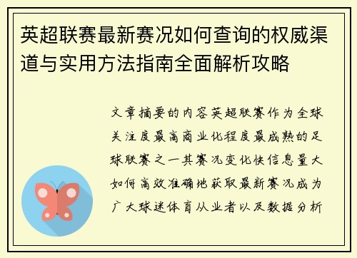 英超联赛最新赛况如何查询的权威渠道与实用方法指南全面解析攻略 英超联赛最新赛况如何查询的权威渠道与实用方法指南全面解析攻略