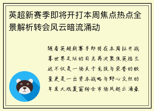 英超新赛季即将开打本周焦点热点全景解析转会风云暗流涌动