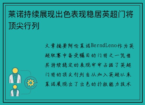 莱诺持续展现出色表现稳居英超门将顶尖行列