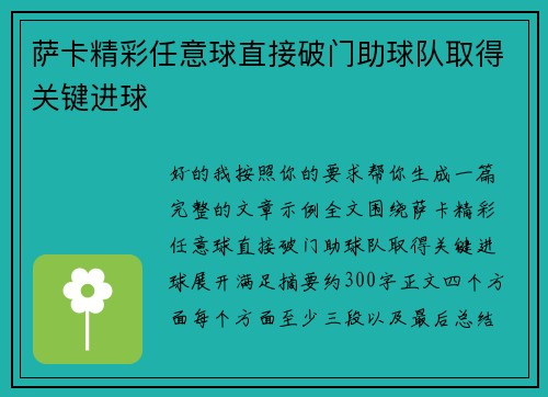 萨卡精彩任意球直接破门助球队取得关键进球 萨卡精彩任意球直接破门助球队取得关键进球