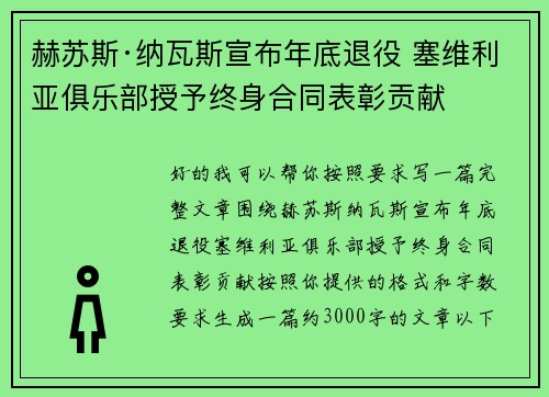 赫苏斯·纳瓦斯宣布年底退役 塞维利亚俱乐部授予终身合同表彰贡献 赫苏斯·纳瓦斯宣布年底退役 塞维利亚俱乐部授予终身合同表彰贡献