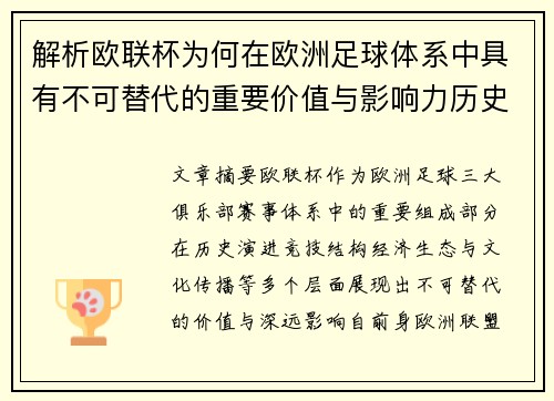 解析欧联杯为何在欧洲足球体系中具有不可替代的重要价值与影响力历史