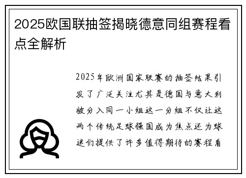 2025欧国联抽签揭晓德意同组赛程看点全解析 2025欧国联抽签揭晓德意同组赛程看点全解析