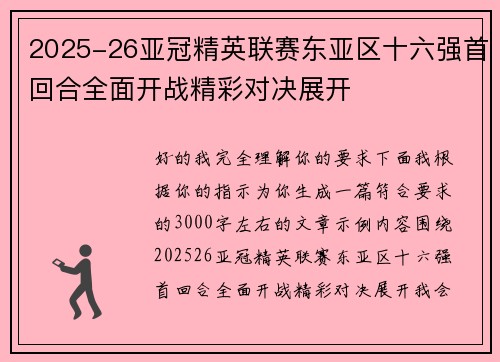 2025-26亚冠精英联赛东亚区十六强首回合全面开战精彩对决展开