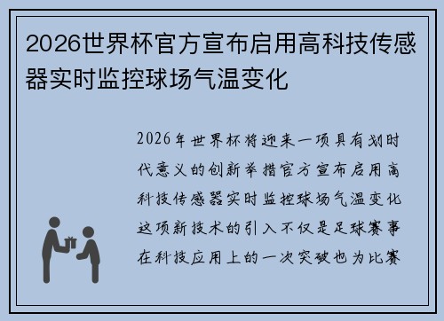 2026世界杯官方宣布启用高科技传感器实时监控球场气温变化 2026世界杯官方宣布启用高科技传感器实时监控球场气温变化