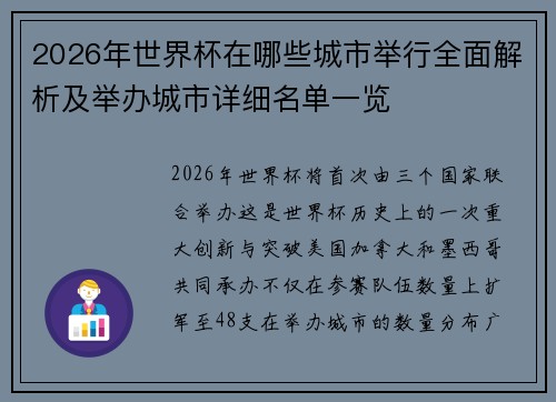 2026年世界杯在哪些城市举行全面解析及举办城市详细名单一览 2026年世界杯在哪些城市举行全面解析及举办城市详细名单一览