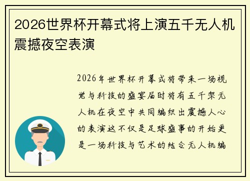2026世界杯开幕式将上演五千无人机震撼夜空表演 2026世界杯开幕式将上演五千无人机震撼夜空表演