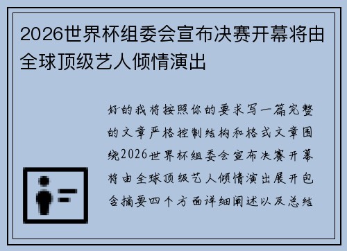 2026世界杯组委会宣布决赛开幕将由全球顶级艺人倾情演出 2026世界杯组委会宣布决赛开幕将由全球顶级艺人倾情演出