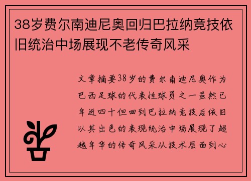 38岁费尔南迪尼奥回归巴拉纳竞技依旧统治中场展现不老传奇风采