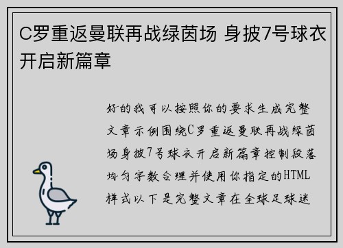 C罗重返曼联再战绿茵场 身披7号球衣开启新篇章