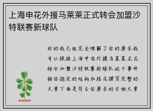 上海申花外援马莱莱正式转会加盟沙特联赛新球队 上海申花外援马莱莱正式转会加盟沙特联赛新球队