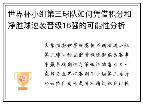 世界杯小组第三球队如何凭借积分和净胜球逆袭晋级16强的可能性分析
